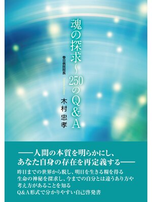 cover image of 魂の探求～250のＱ＆Ａ